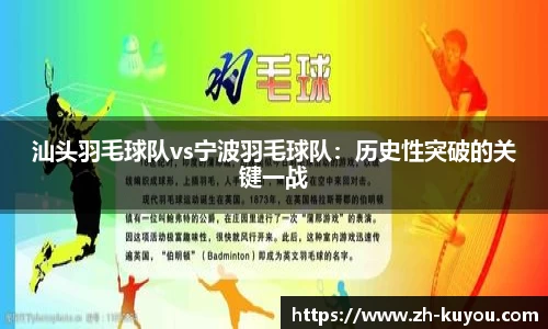 汕头羽毛球队vs宁波羽毛球队：历史性突破的关键一战