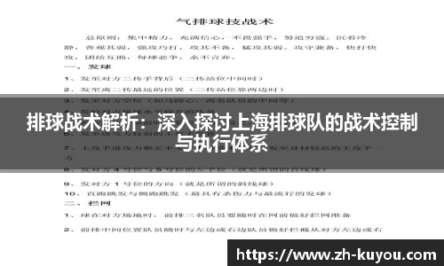 排球战术解析：深入探讨上海排球队的战术控制与执行体系
